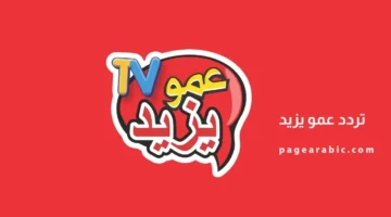 نزل التردد.. قناة عمو يزيد ترفيه تعليمي آمن للعائلات في 2026